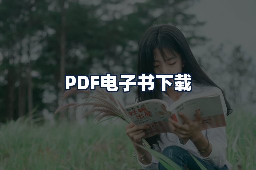 PDF电子书下载