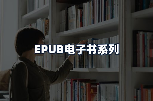 EPUB电子书