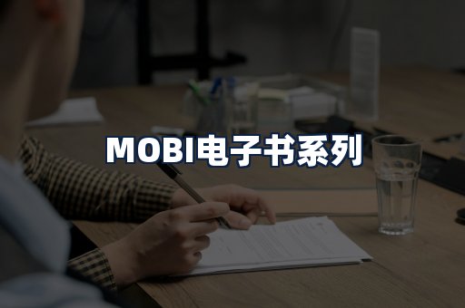 MOBI电子书