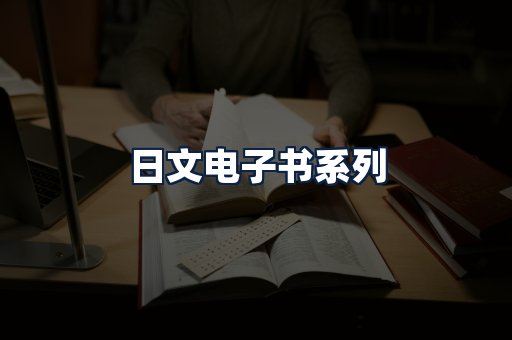 日文电子书